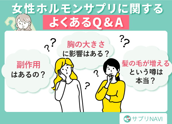 女性ホルモンサプリに関するよくあるQ&A